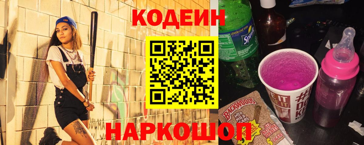 Кодеин напиток Lean (лин)  Вход с VPN  Codein Purple Drank  магазин продажи   Джанкой 